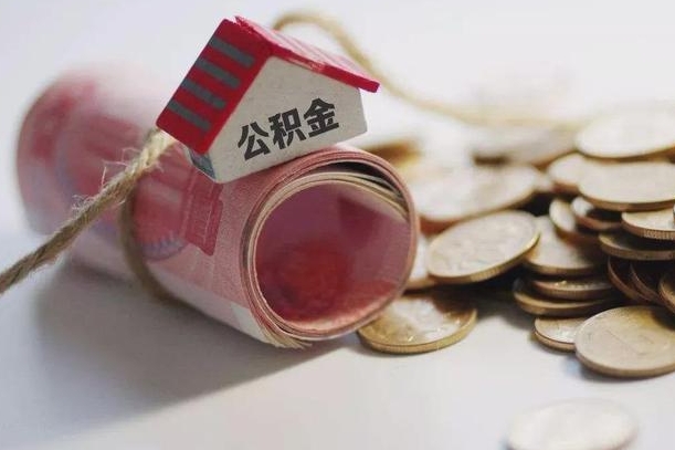 黄冈凭公积金就能绝对下款（黄冈可以用公积金贷款的app）
